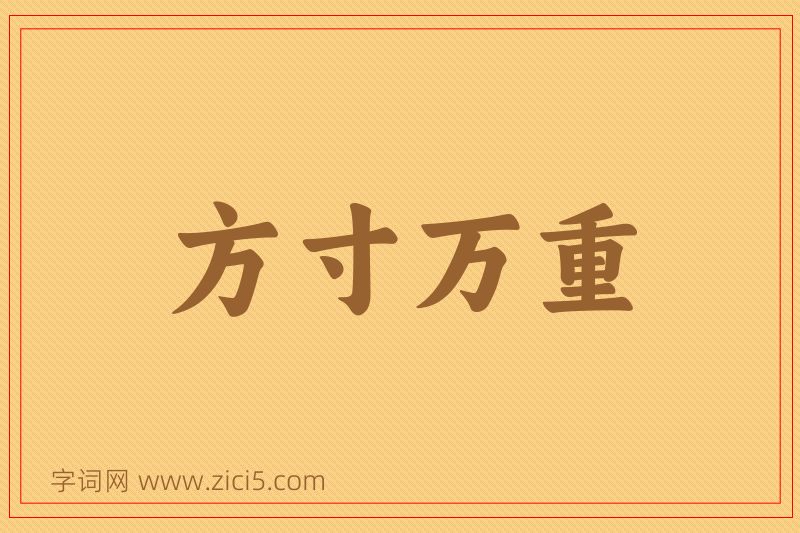 成语方寸万重图片