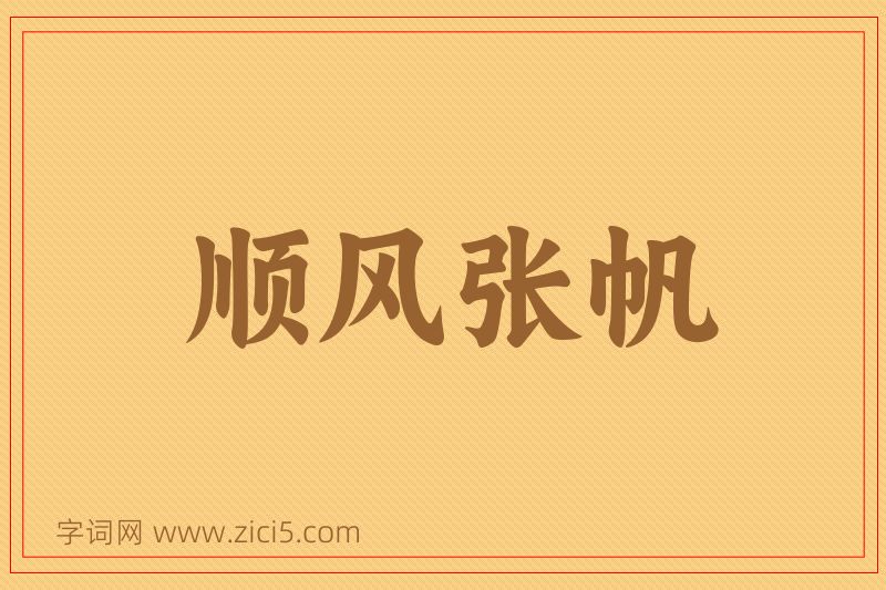 成语顺风张帆图片
