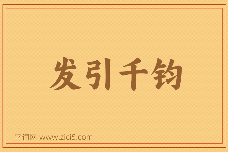成语发引千钧图片