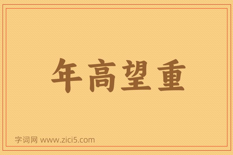 成语年高望重图片