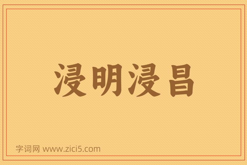成语浸明浸昌图片