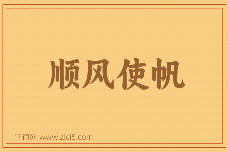 成语顺风使帆图片