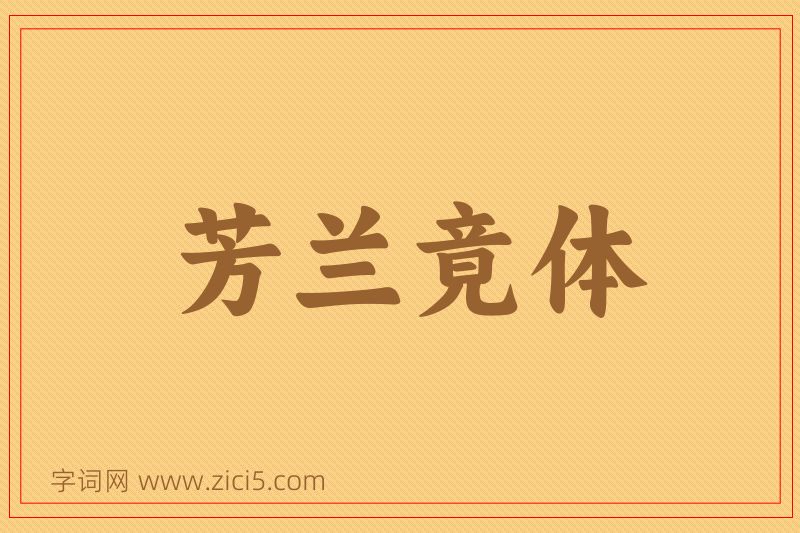 成语芳兰竟体图片