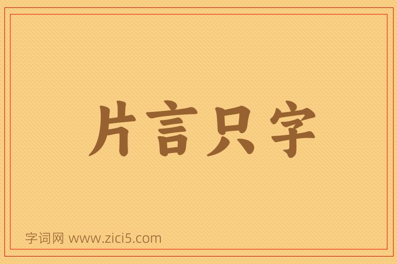成语片言只字图片