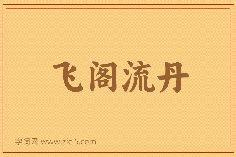 成语飞阁流丹图片