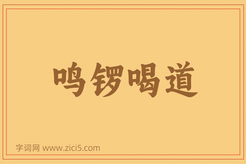 成语鸣锣喝道图片