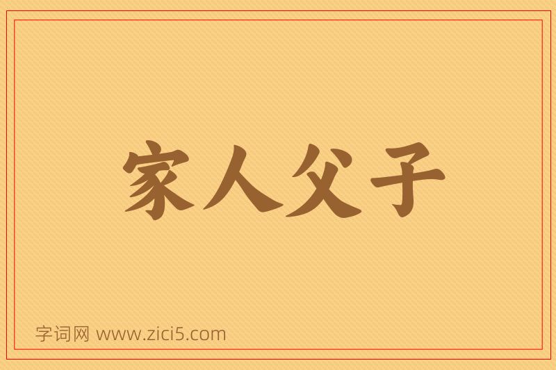 成语家人父子图片