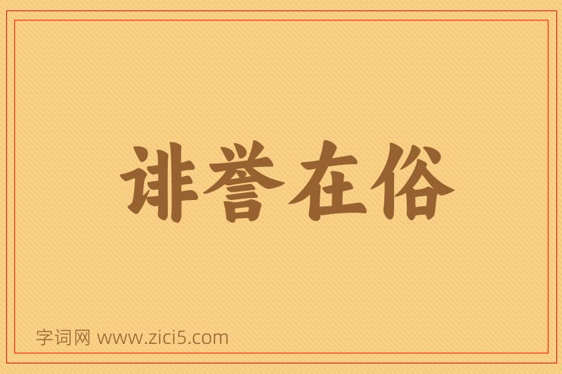 成语诽誉在俗图片