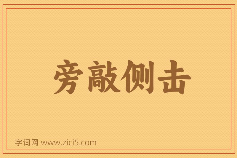 成语旁敲侧击图片