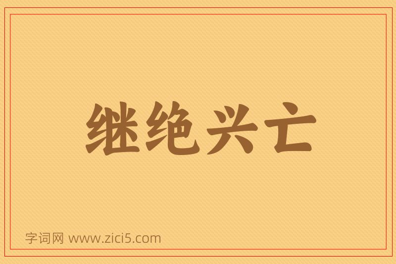 成语继绝兴亡图片