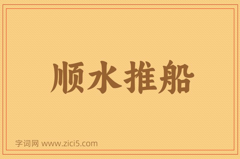 成语顺水推船图片