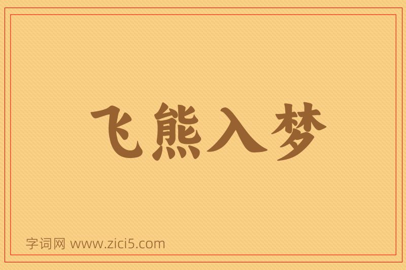 成语飞熊入梦图片