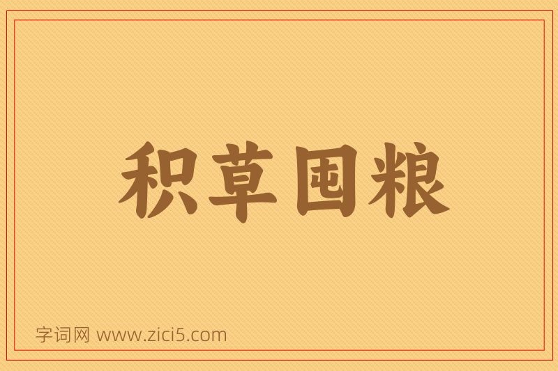 成语积草囤粮图片