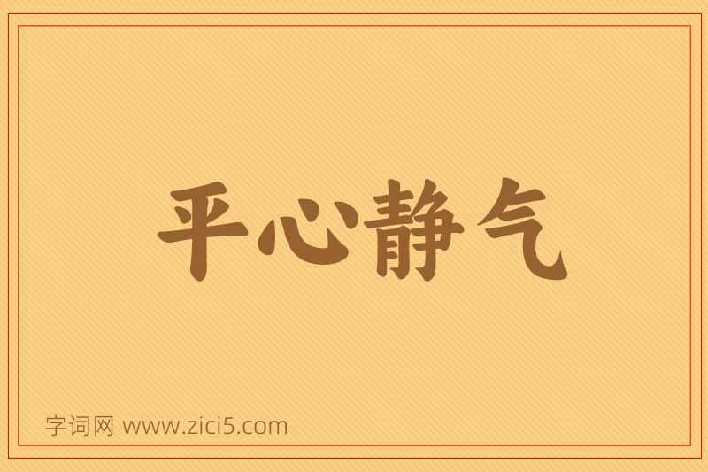成语平心静气图片