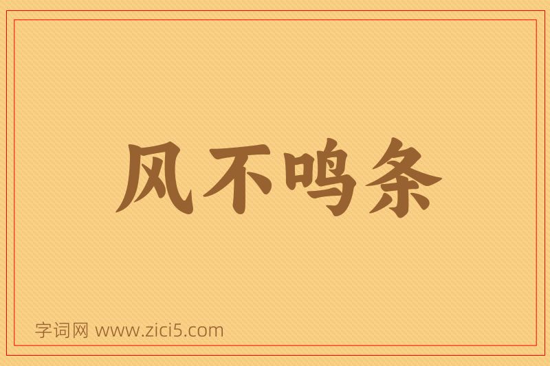 成语风不鸣条图片