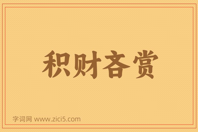 成语积财吝赏图片