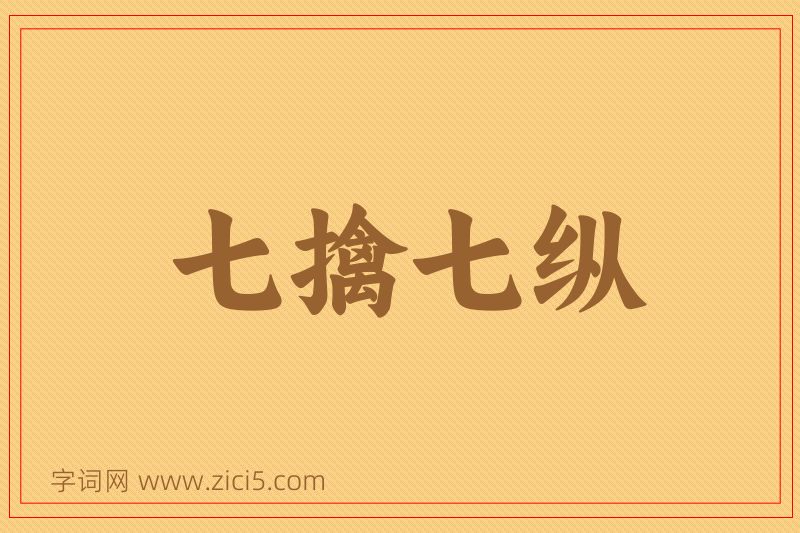 成语七擒七纵图片