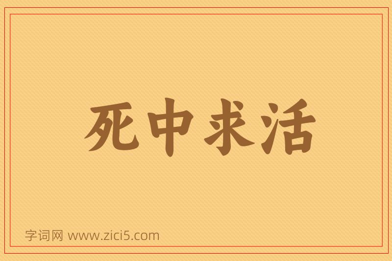 成语死中求活图片