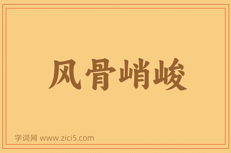成语风骨峭峻图片