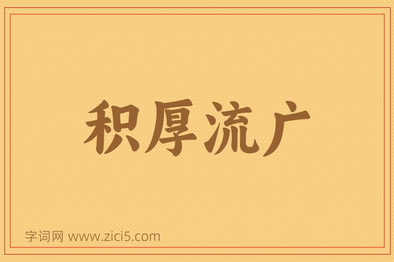 成语积厚流广图片