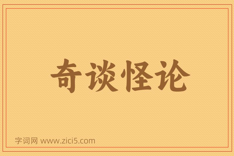 成语奇谈怪论图片