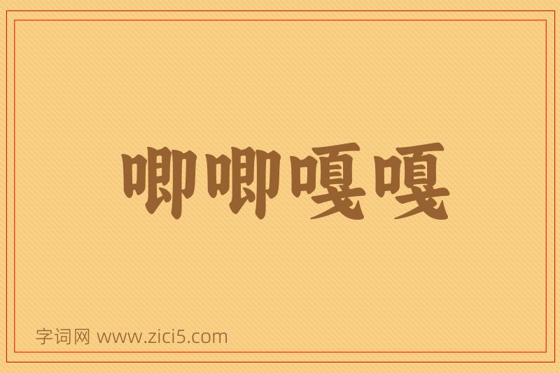 成语唧唧嘎嘎图片