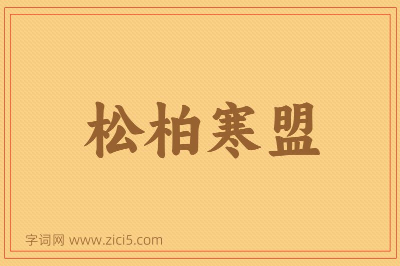 成语松柏寒盟图片