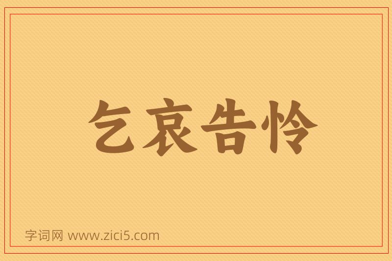 成语乞哀告怜图片