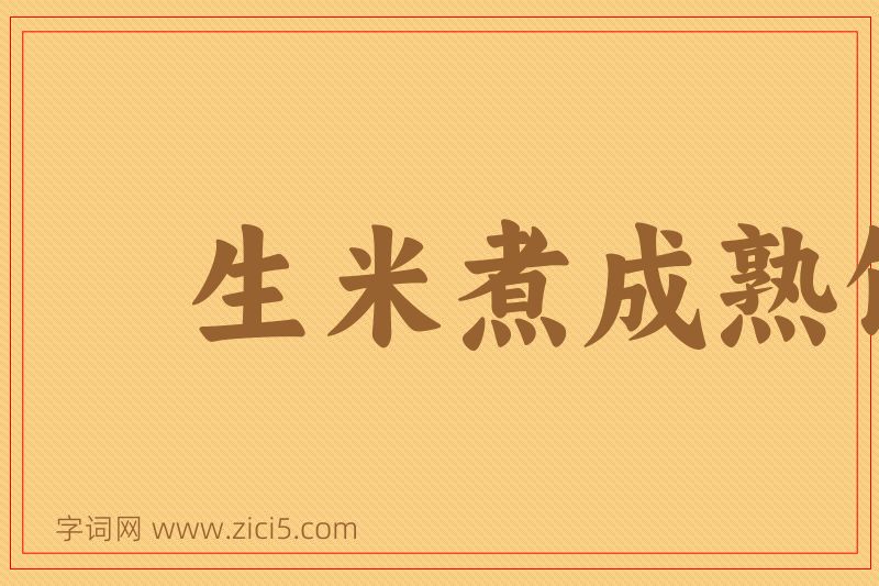 成语生米煮成熟饭图片
