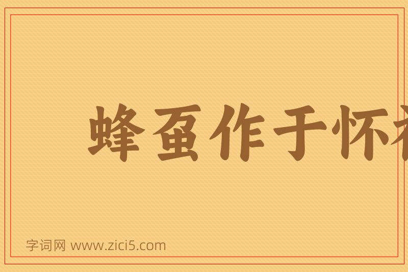 成语蜂虿作于怀袖图片