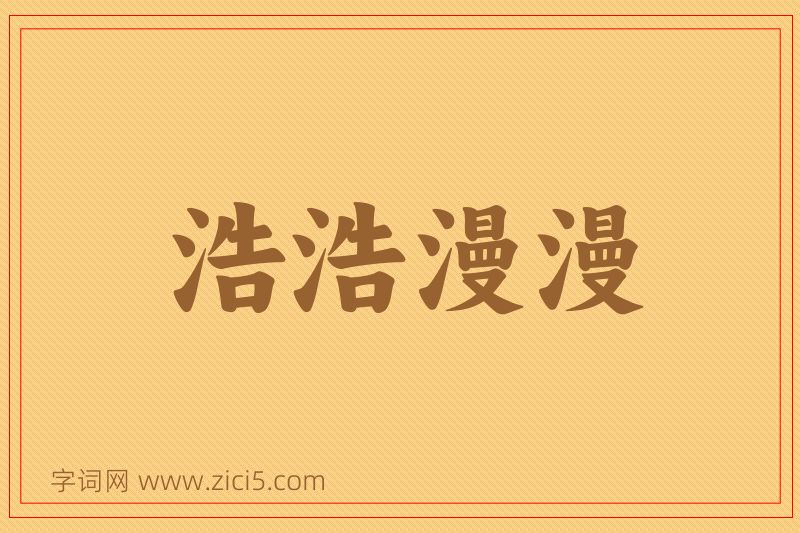 成语浩浩漫漫图片