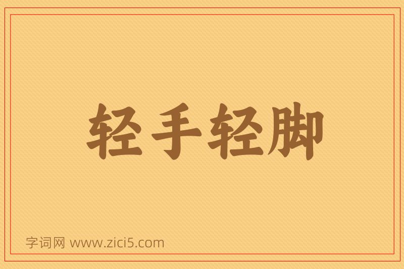 成语轻手轻脚图片