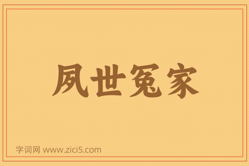 成语夙世冤家图片