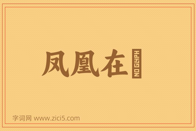 成语凤凰在笯图片