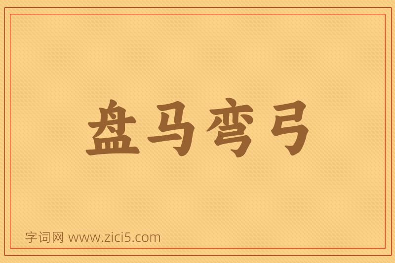 成语盘马弯弓图片