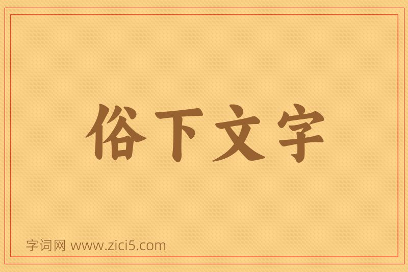 成语俗下文字图片