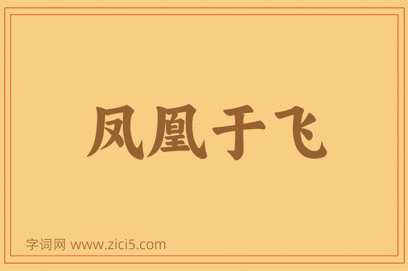 成语凤凰于飞图片