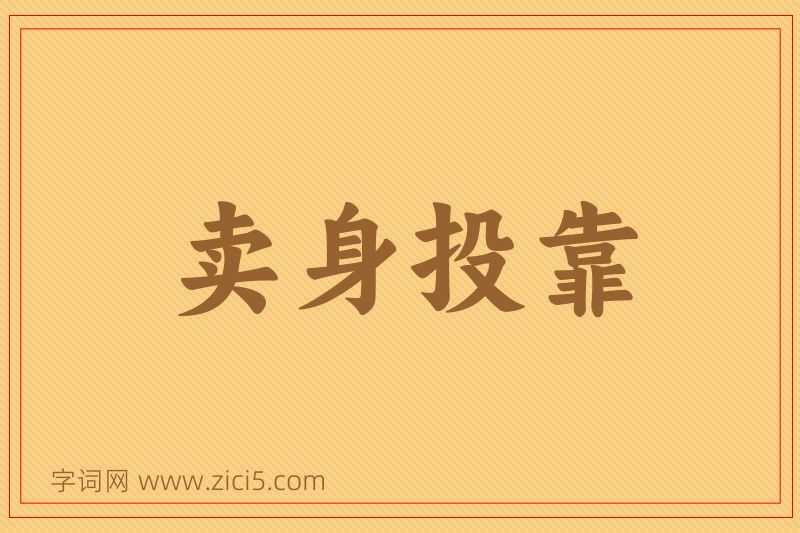 成语卖身投靠图片