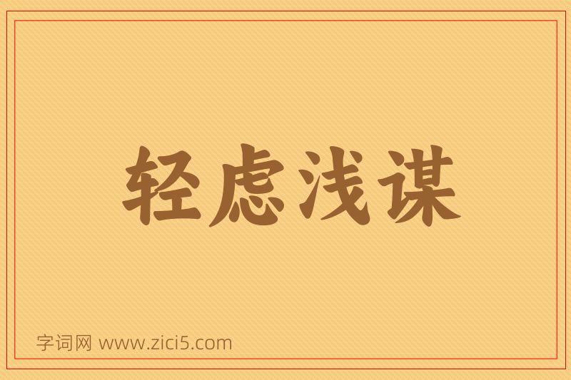 成语轻虑浅谋图片