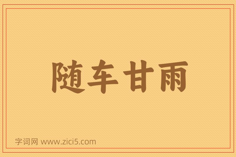 成语随车甘雨图片