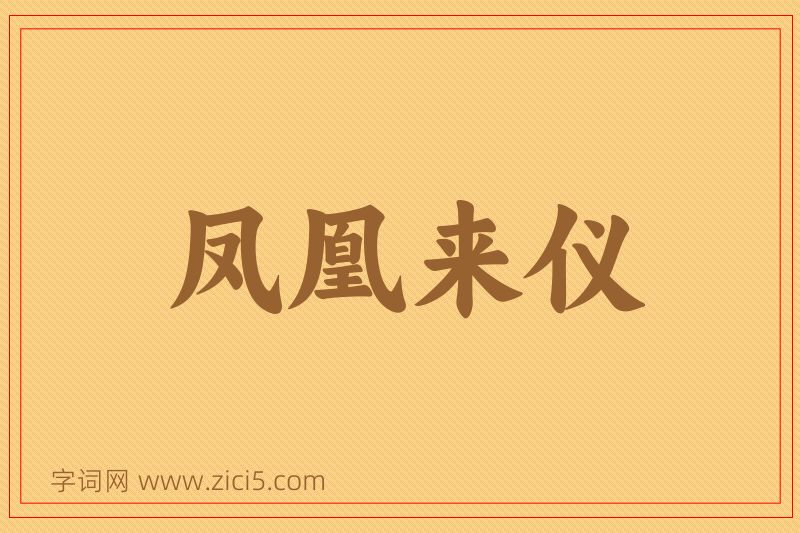 成语凤凰来仪图片