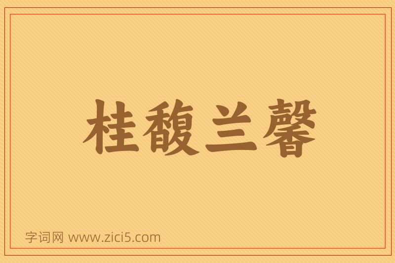 成语桂馥兰馨图片