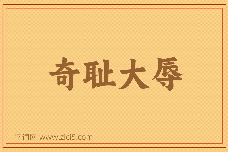 成语奇耻大辱图片