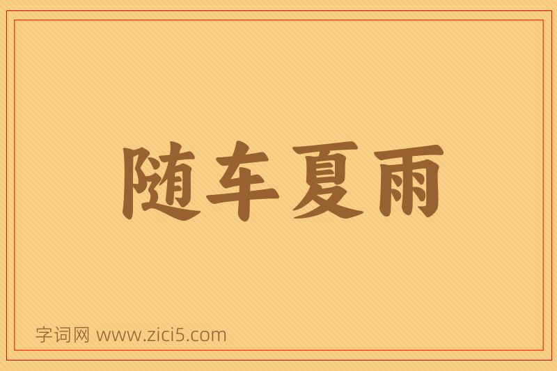 成语随车夏雨图片