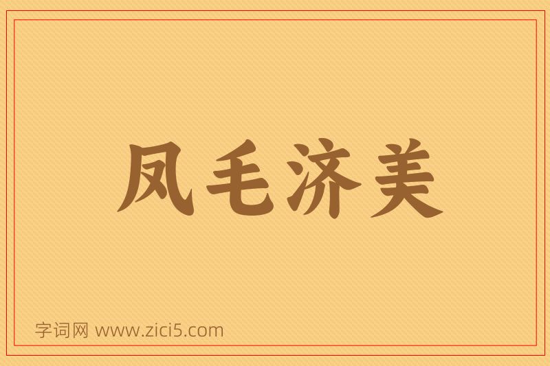 成语凤毛济美图片