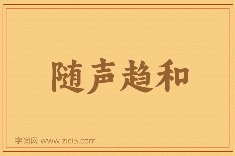 成语随声趋和图片