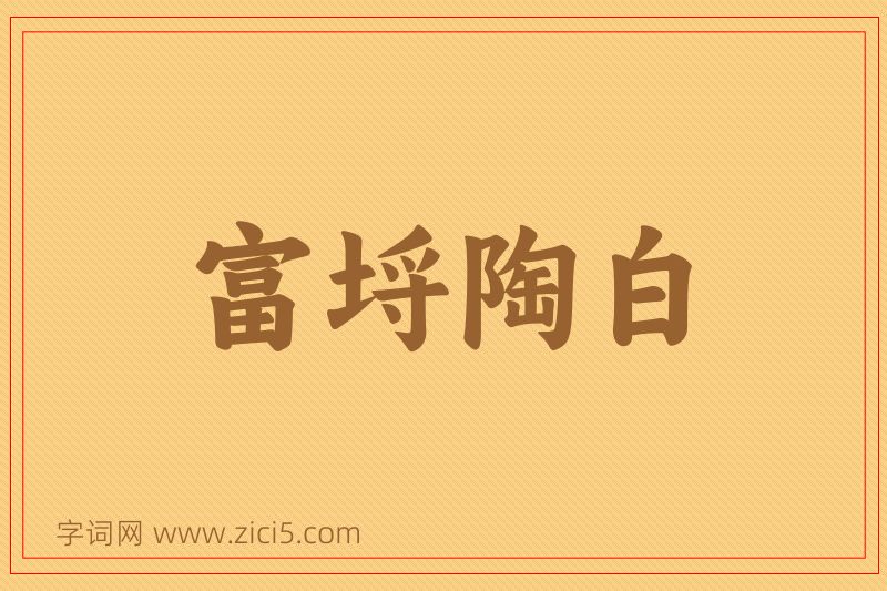 成语富埒陶白图片