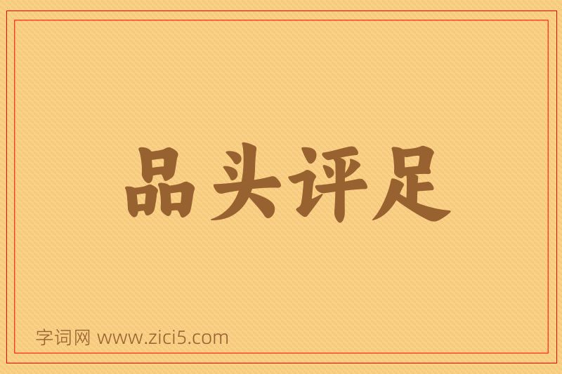成语品头评足图片