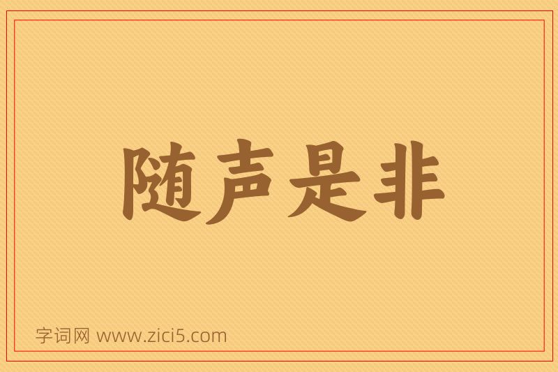 成语随声是非图片