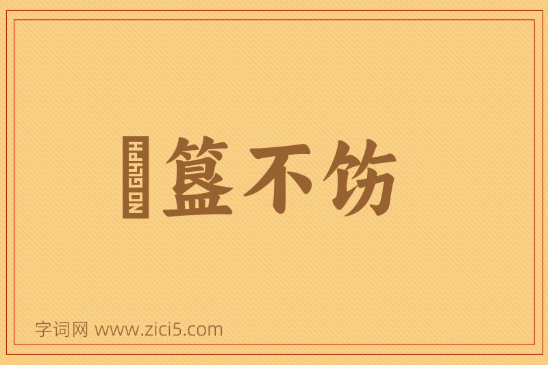成语簠簋不饬图片